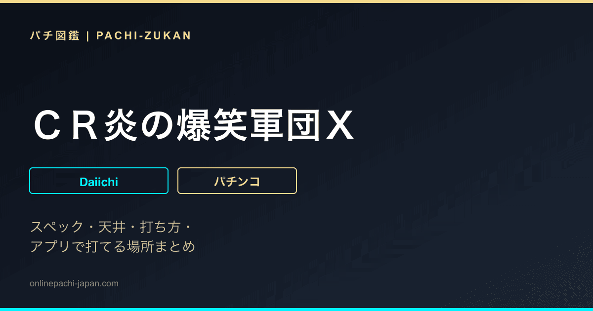 ＣＲ炎の爆笑軍団Ｘ