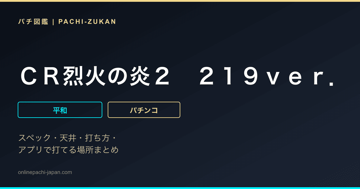 ＣＲ烈火の炎２　２１９ｖｅｒ．