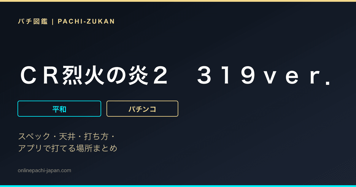 ＣＲ烈火の炎２　３１９ｖｅｒ．
