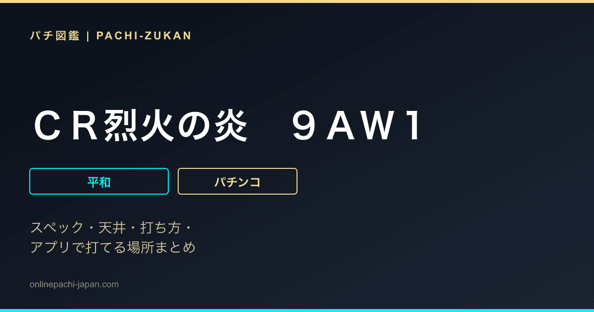 ＣＲ烈火の炎　９ＡＷ１