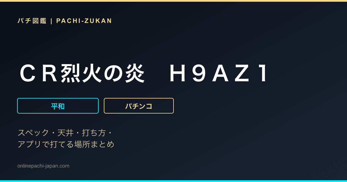 ＣＲ烈火の炎　Ｈ９ＡＺ１