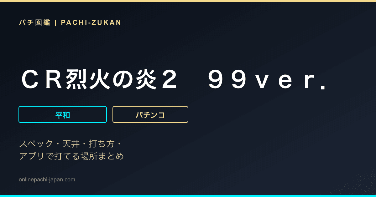 ＣＲ烈火の炎２　９９ｖｅｒ．