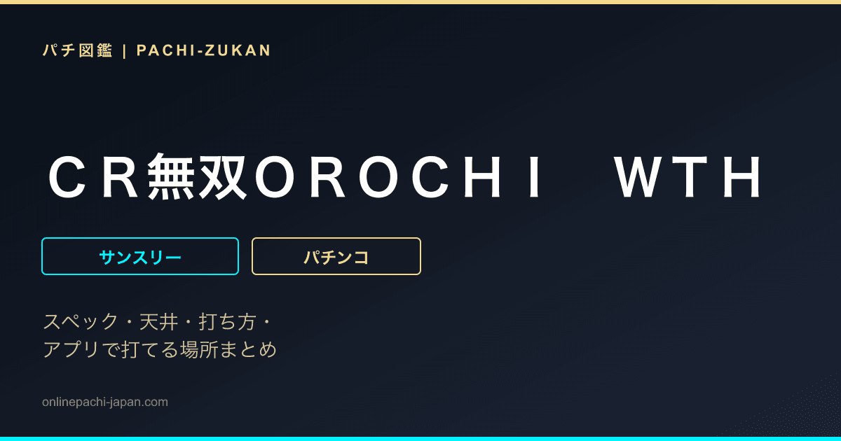 ＣＲ無双ＯＲＯＣＨＩ　ＷＴＨ