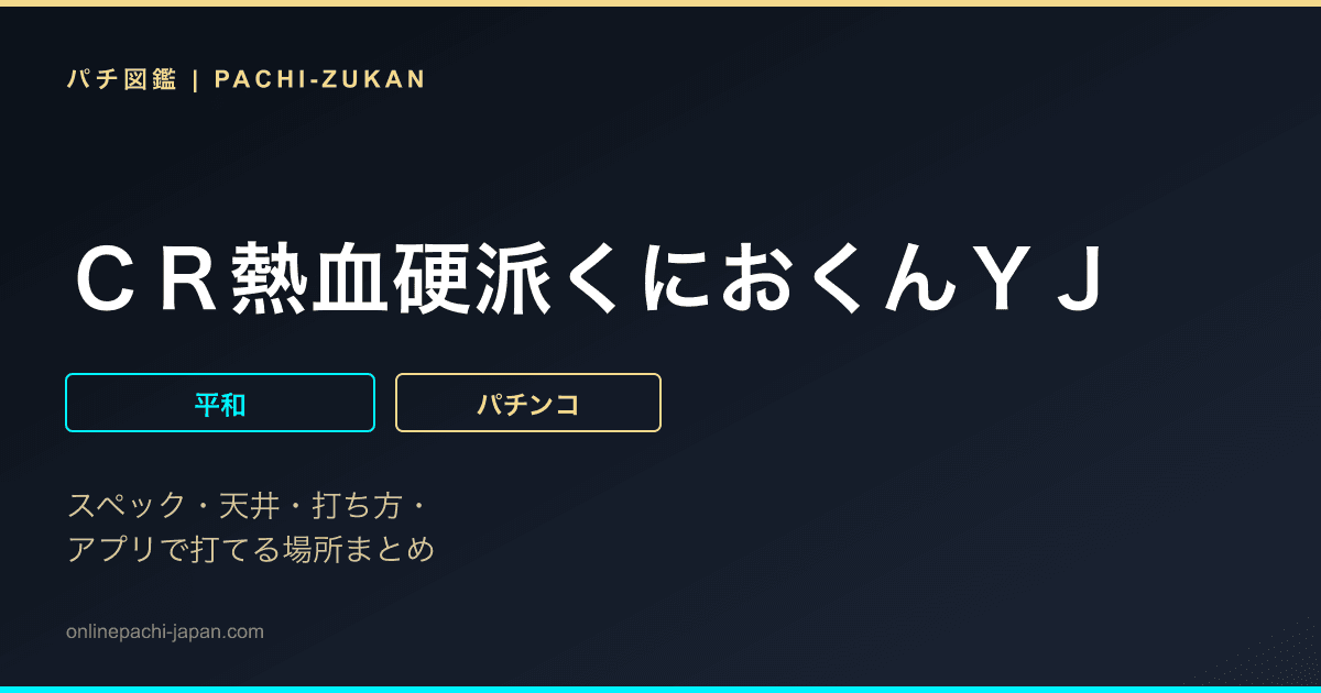 ＣＲ熱血硬派くにおくんＹＪ