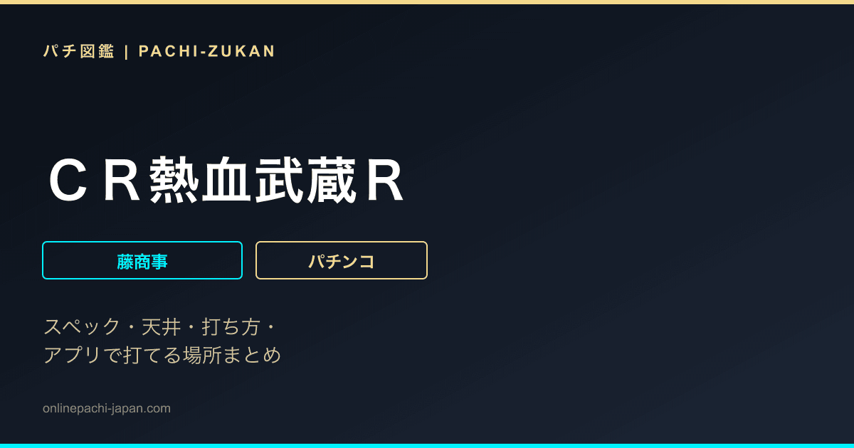 ＣＲ熱血武蔵Ｒ