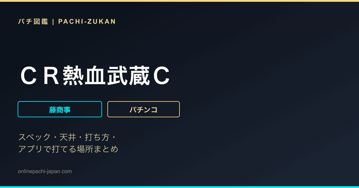 ＣＲ熱血武蔵Ｃ