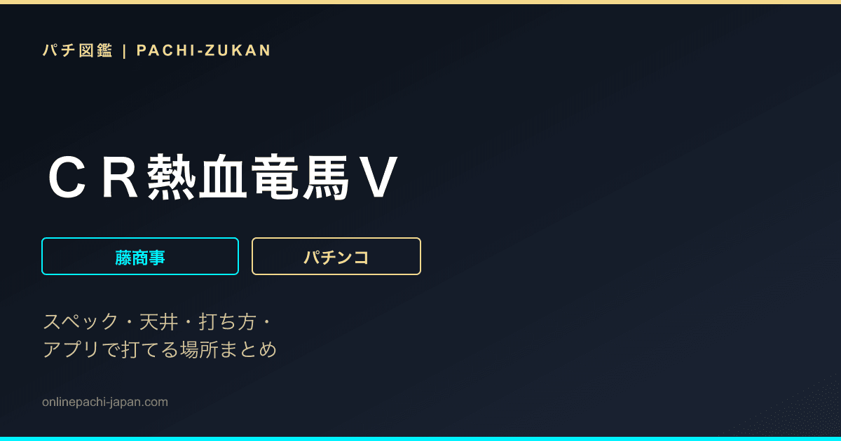 ＣＲ熱血竜馬Ｖ