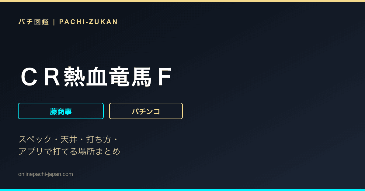 ＣＲ熱血竜馬Ｆ