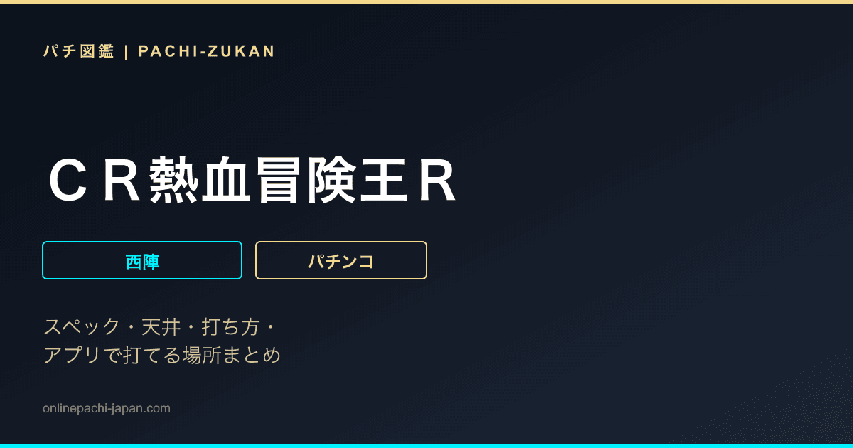 ＣＲ熱血冒険王Ｒ