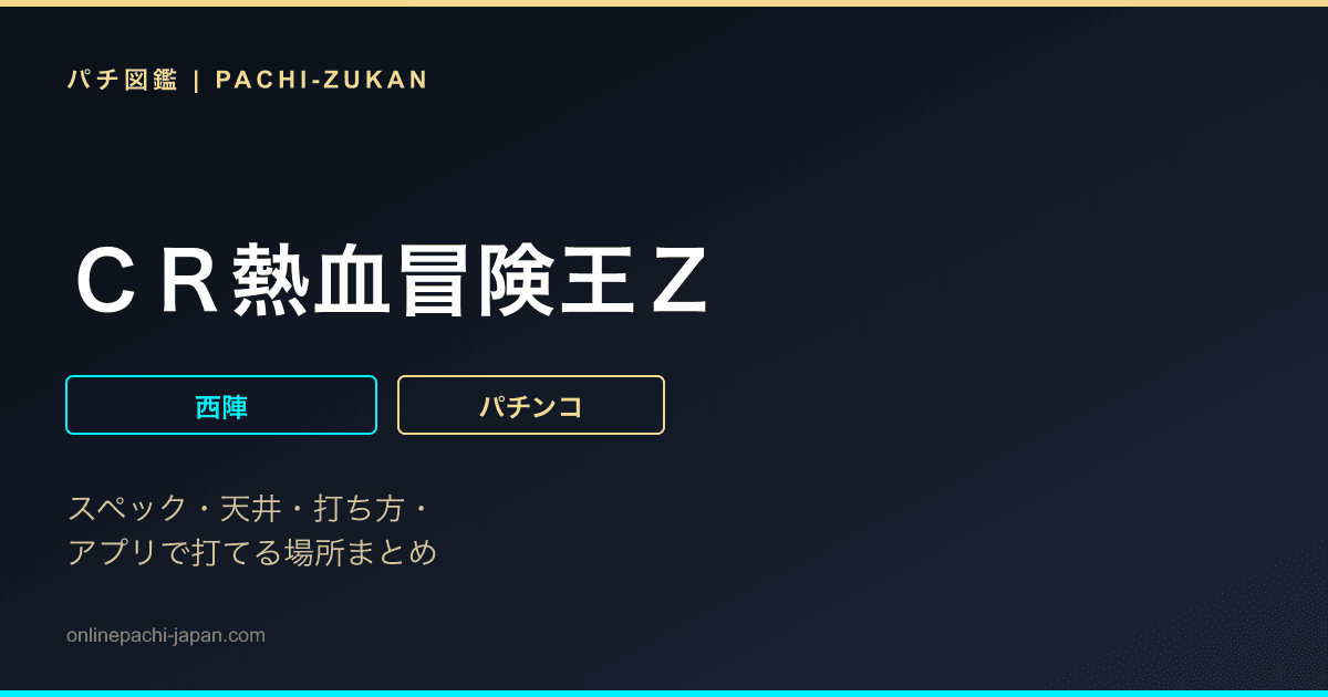 ＣＲ熱血冒険王Ｚ