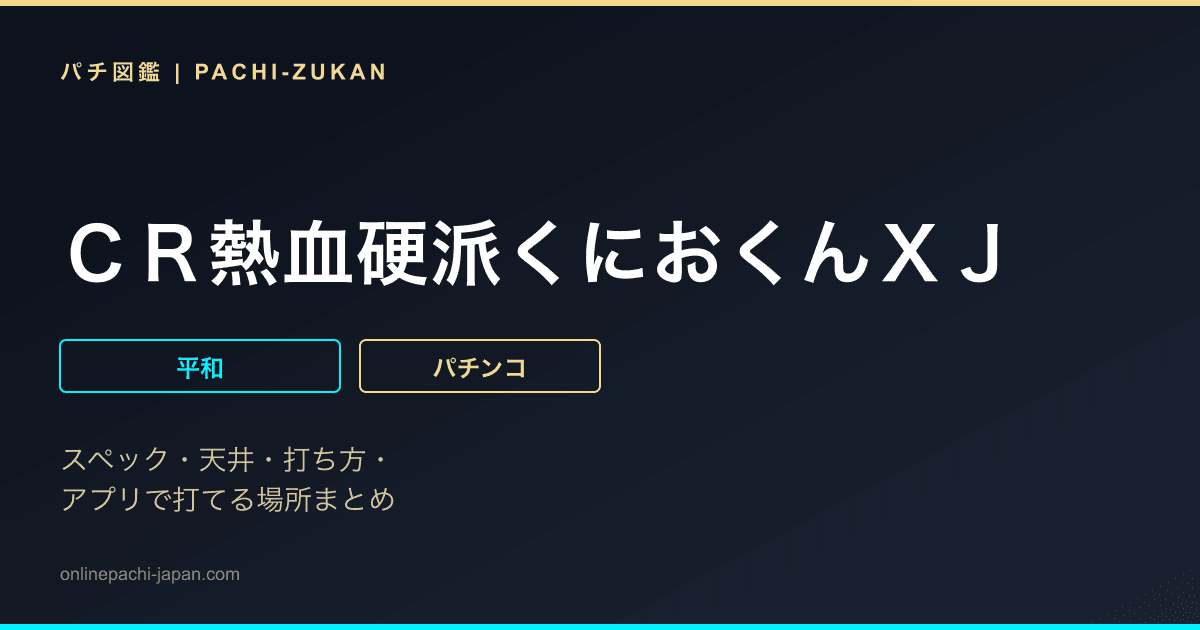 ＣＲ熱血硬派くにおくんＸＪ