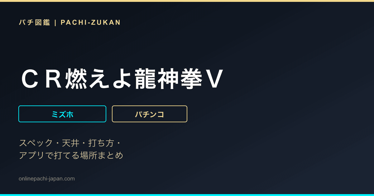 ＣＲ燃えよ龍神拳Ｖ