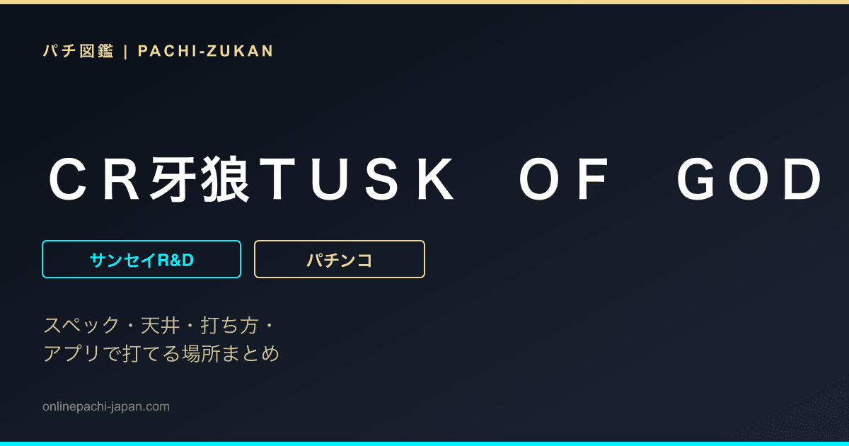 ＣＲ牙狼ＴＵＳＫ　ＯＦ　ＧＯＤ