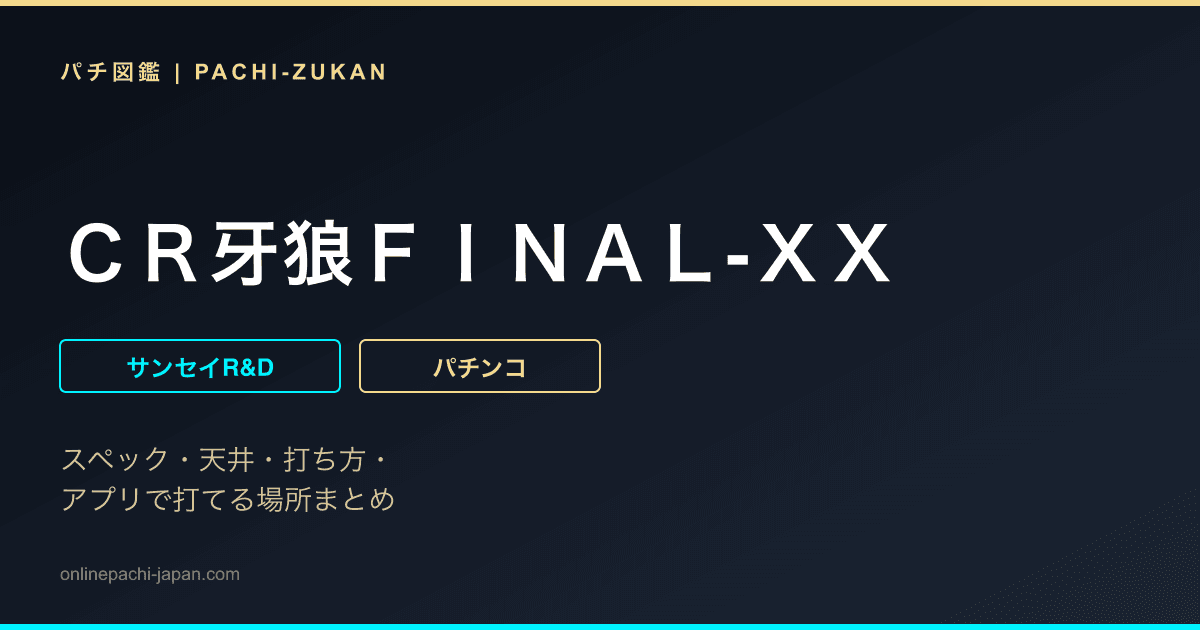 ＣＲ牙狼ＦＩＮＡＬ‐ＸＸ