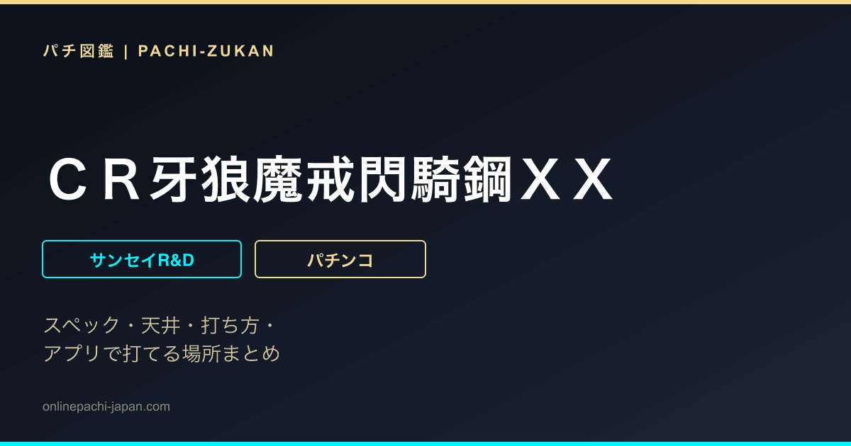 ＣＲ牙狼魔戒閃騎鋼ＸＸ