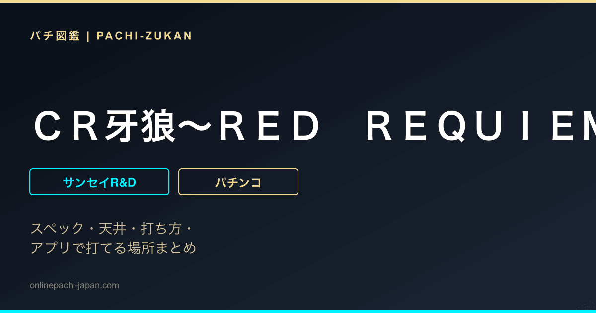 ＣＲ牙狼〜ＲＥＤ　ＲＥＱＵＩＥＭ〜