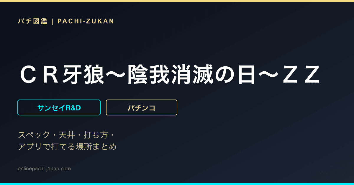 ＣＲ牙狼〜陰我消滅の日〜ＺＺ