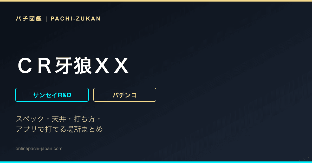 ＣＲ牙狼ＸＸ