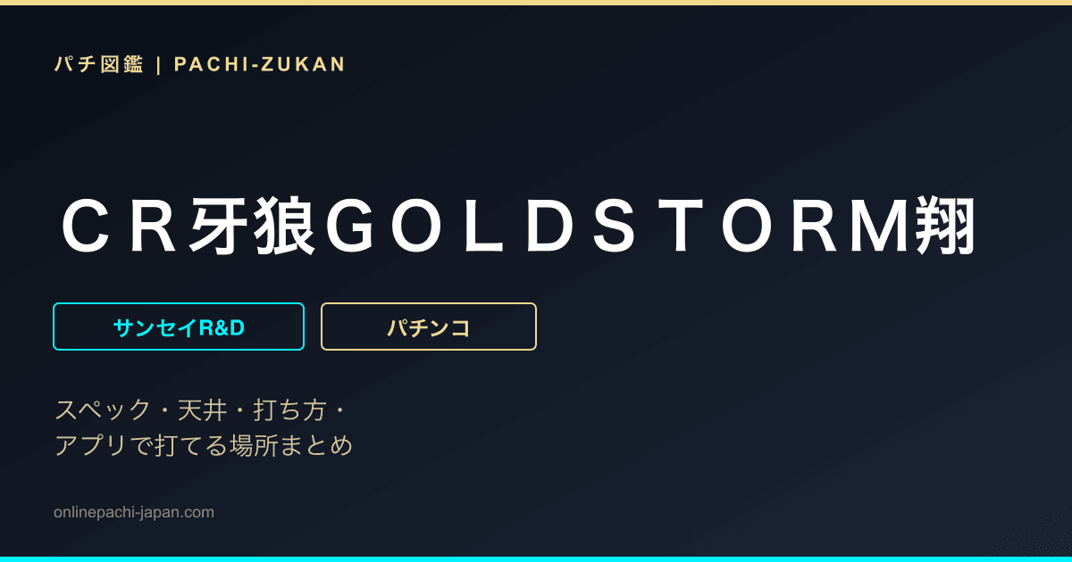 ＣＲ牙狼ＧＯＬＤＳＴＯＲＭ翔