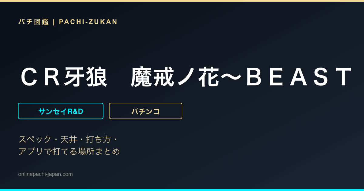 ＣＲ牙狼　魔戒ノ花〜ＢＥＡＳＴ　ＯＦ　ＧＯＬＤ　ｖｅｒ．〜