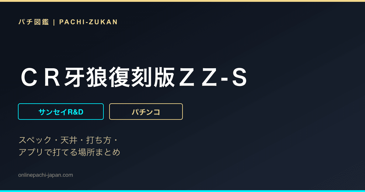 ＣＲ牙狼復刻版ＺＺ‐Ｓ