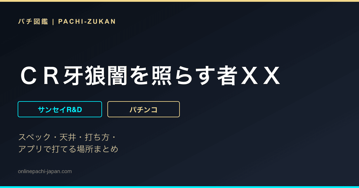 ＣＲ牙狼闇を照らす者ＸＸ