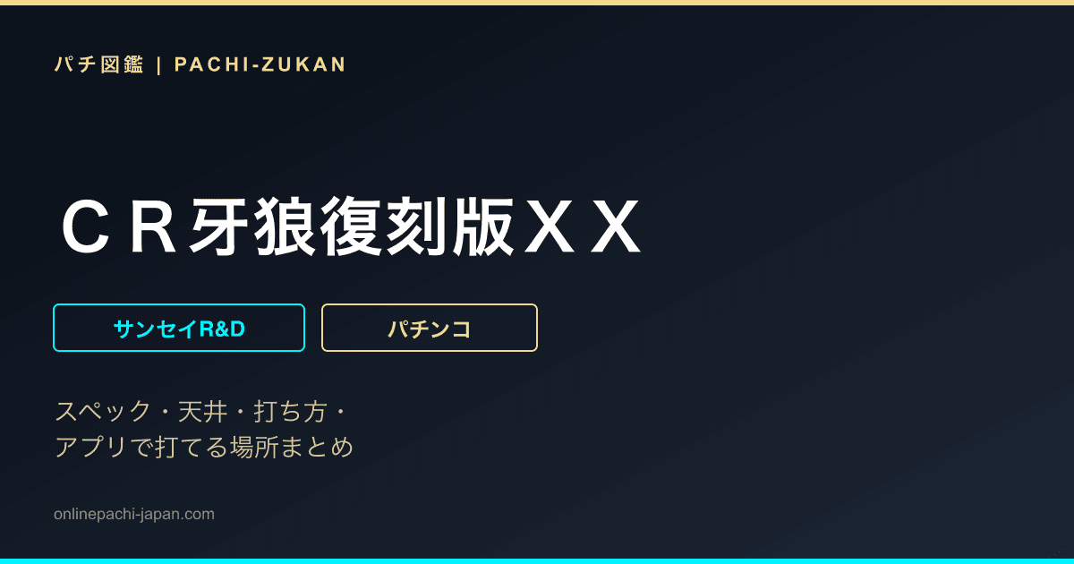 ＣＲ牙狼復刻版ＸＸ