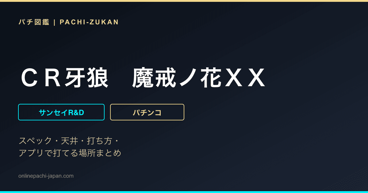 ＣＲ牙狼　魔戒ノ花ＸＸ