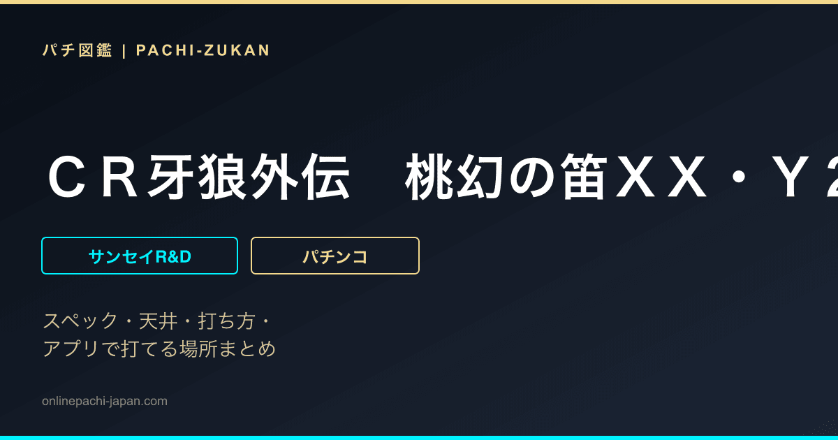 ＣＲ牙狼外伝　桃幻の笛ＸＸ・Ｙ２