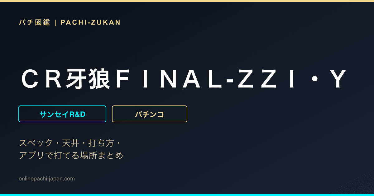 ＣＲ牙狼ＦＩＮＡＬ‐ＺＺＩ・Ｙ