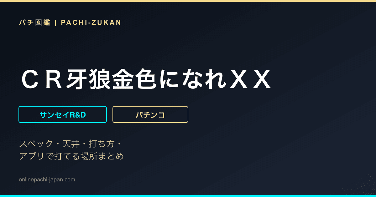 ＣＲ牙狼金色になれＸＸ