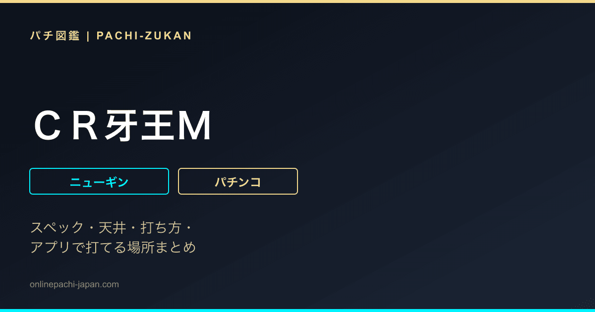 ＣＲ牙王Ｍ