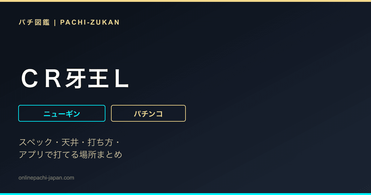 ＣＲ牙王Ｌ