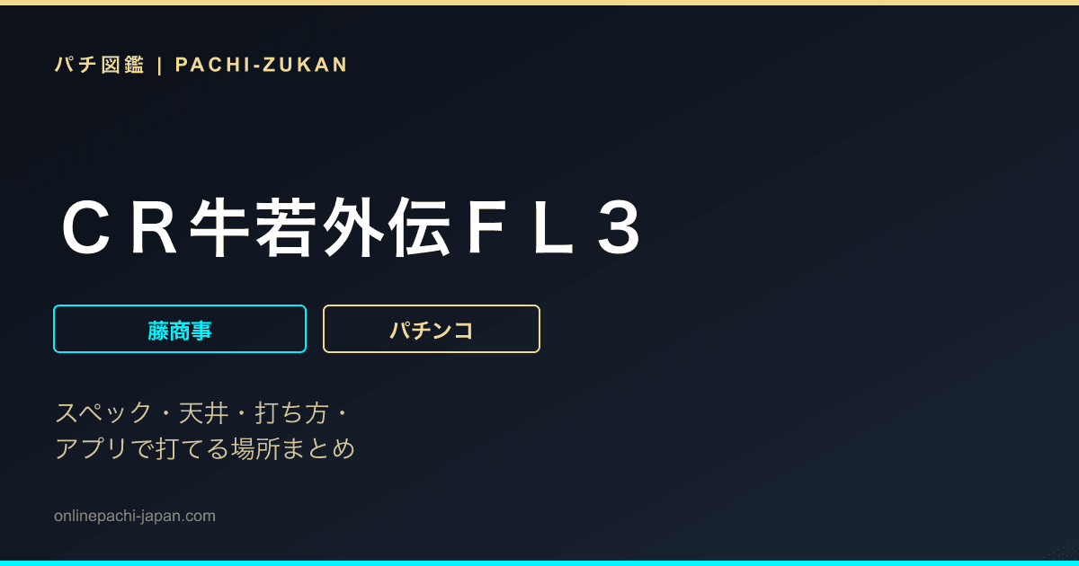 ＣＲ牛若外伝ＦＬ３