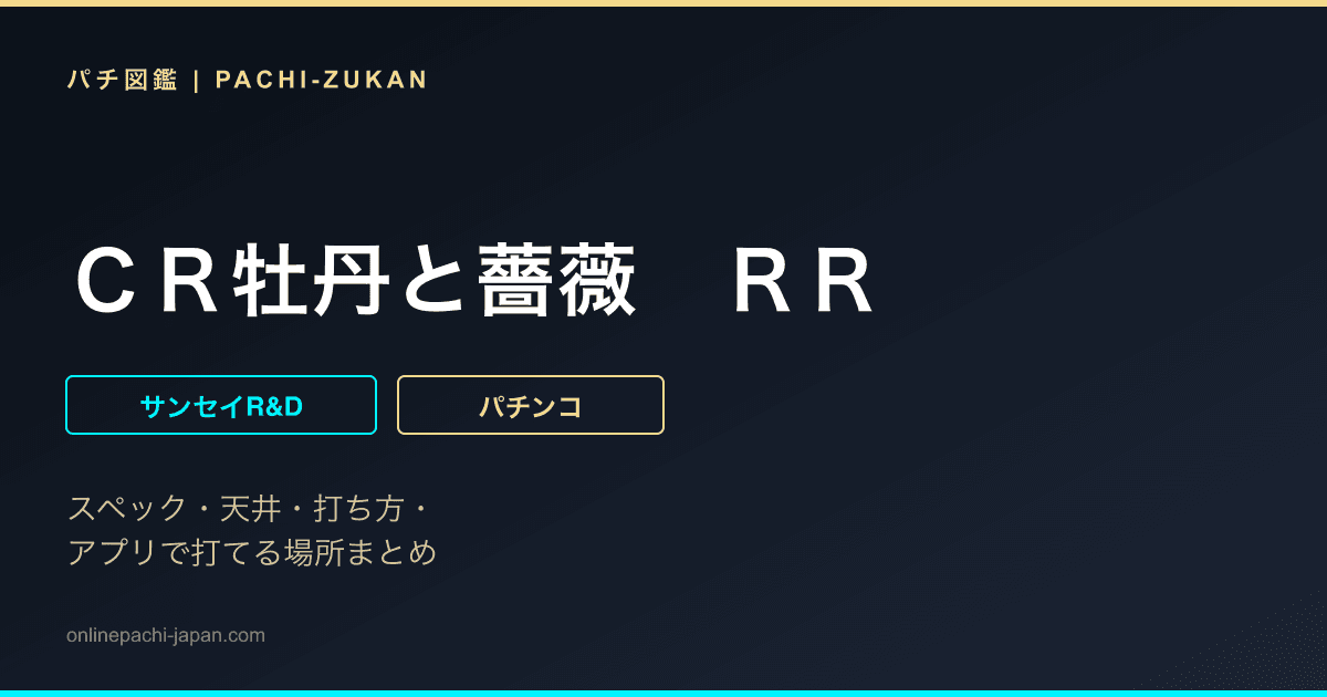 ＣＲ牡丹と薔薇　ＲＲ