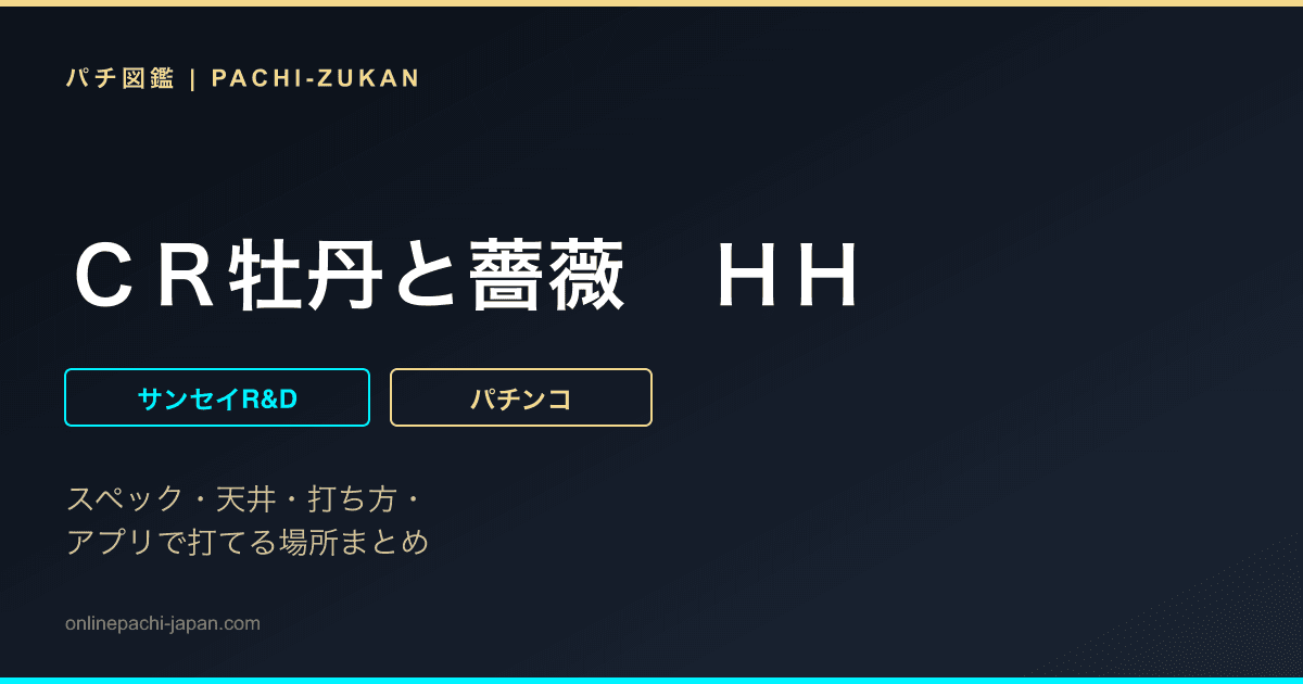 ＣＲ牡丹と薔薇　ＨＨ