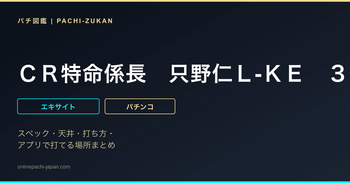 ＣＲ特命係長　只野仁Ｌ‐ＫＥ　３９０ｖｅｒ．