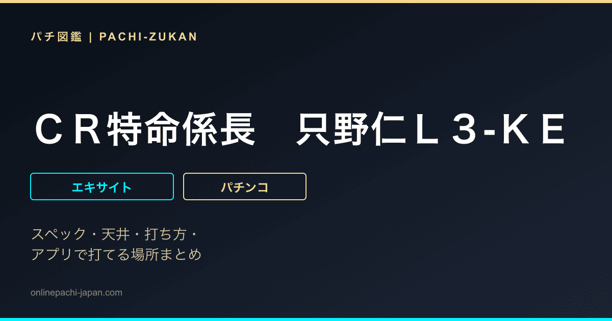 ＣＲ特命係長　只野仁Ｌ３‐ＫＥ　２６９ｖｅｒ．