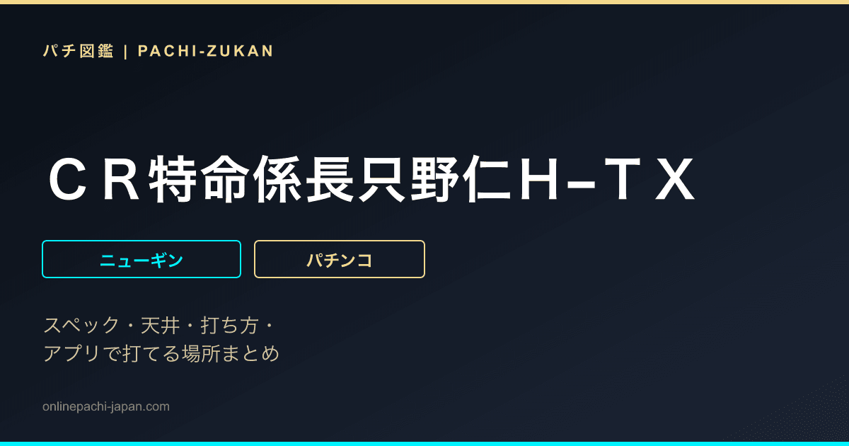 ＣＲ特命係長只野仁Ｈ−ＴＸ