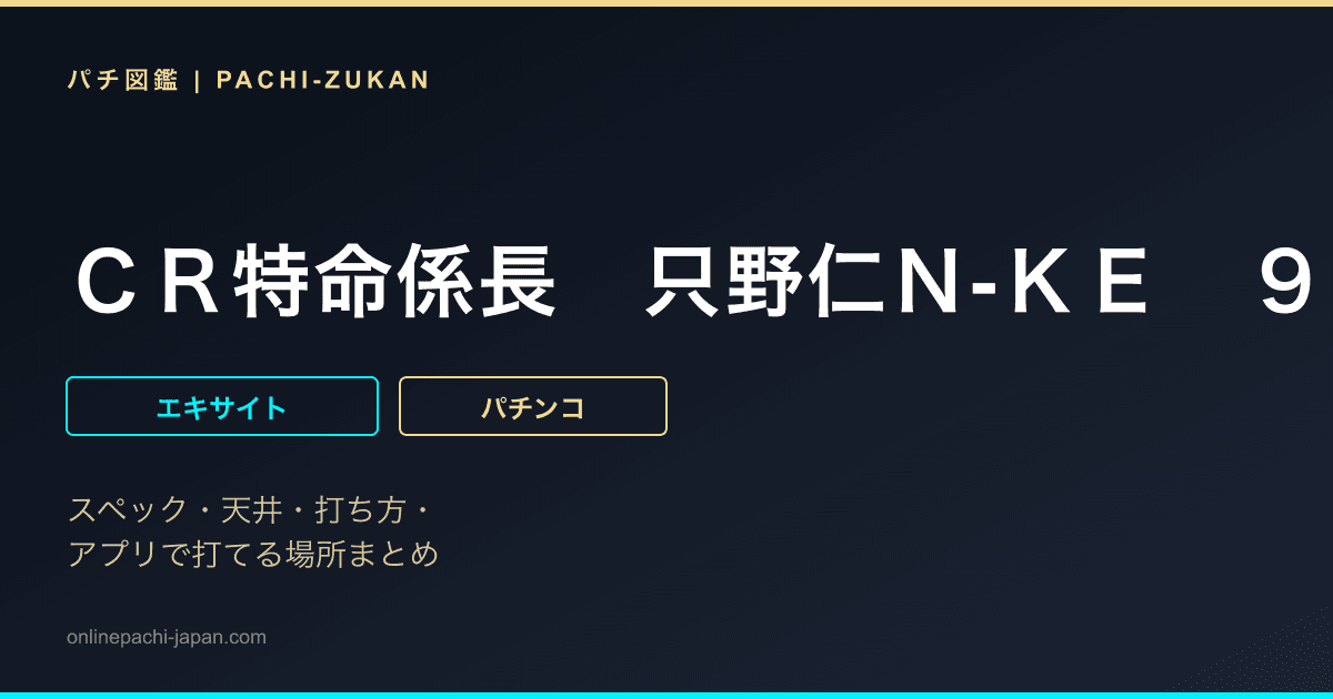 ＣＲ特命係長　只野仁Ｎ‐ＫＥ　９９ｖｅｒ．