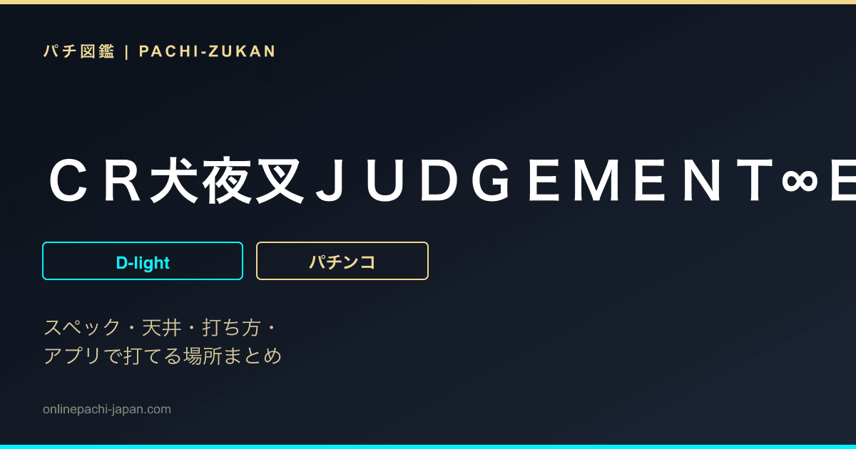 ＣＲ犬夜叉ＪＵＤＧＥＭＥＮＴ∞ＥＸ