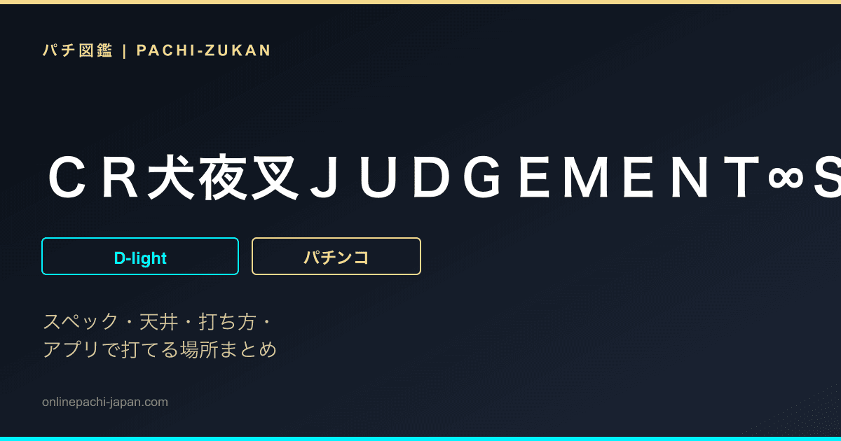 ＣＲ犬夜叉ＪＵＤＧＥＭＥＮＴ∞ＳＰ