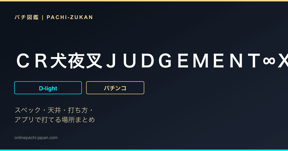 ＣＲ犬夜叉ＪＵＤＧＥＭＥＮＴ∞ＸＸ