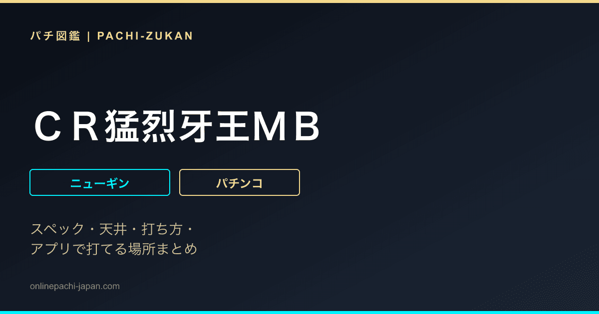 ＣＲ猛烈牙王ＭＢ
