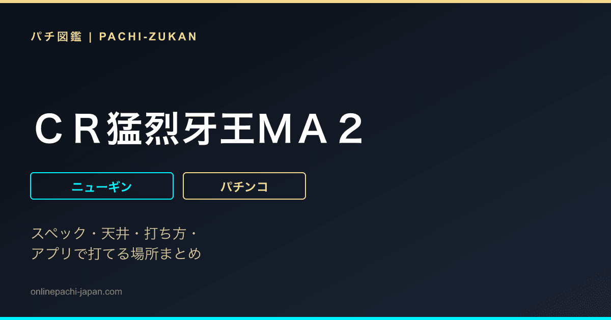 ＣＲ猛烈牙王ＭＡ２