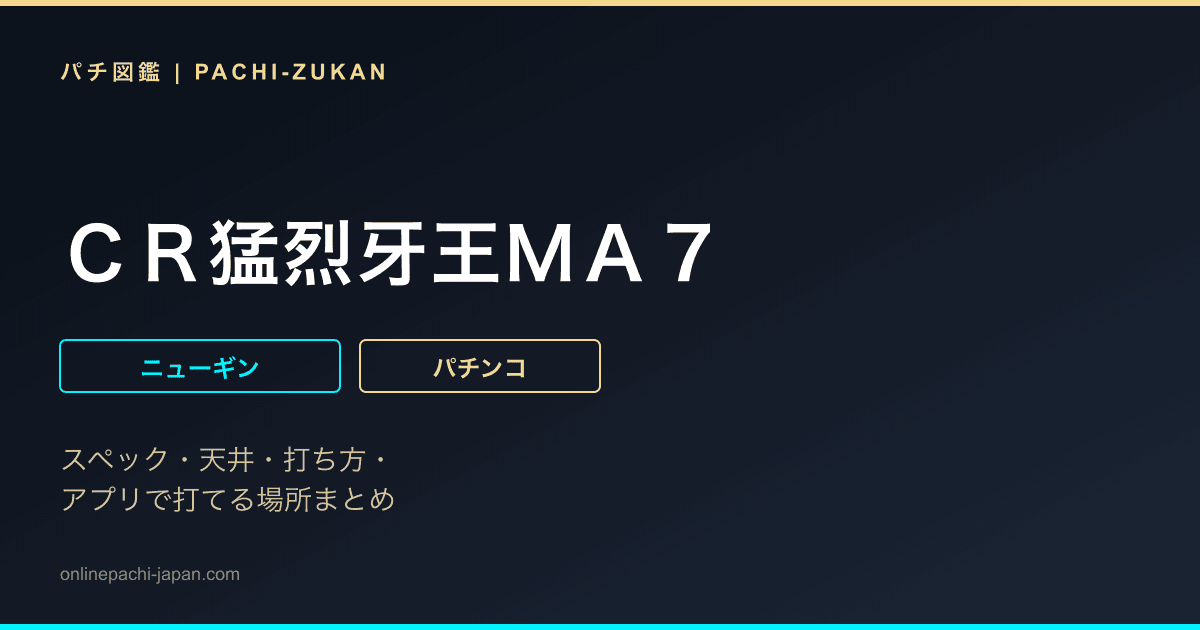 ＣＲ猛烈牙王ＭＡ７