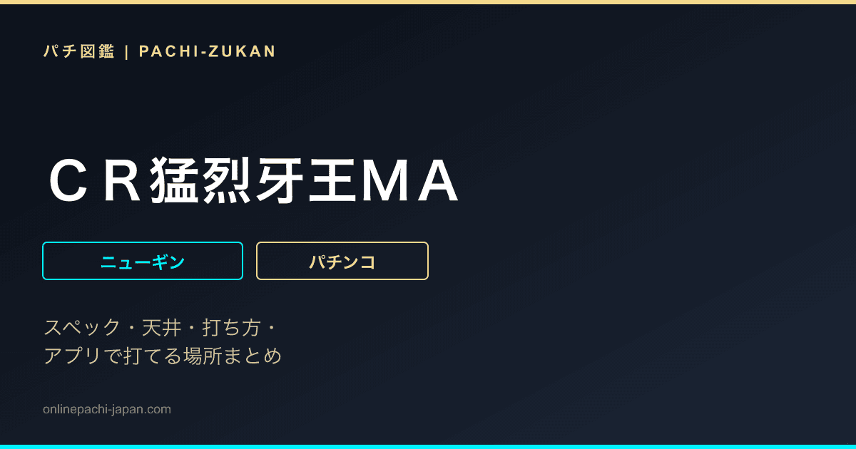 ＣＲ猛烈牙王ＭＡ
