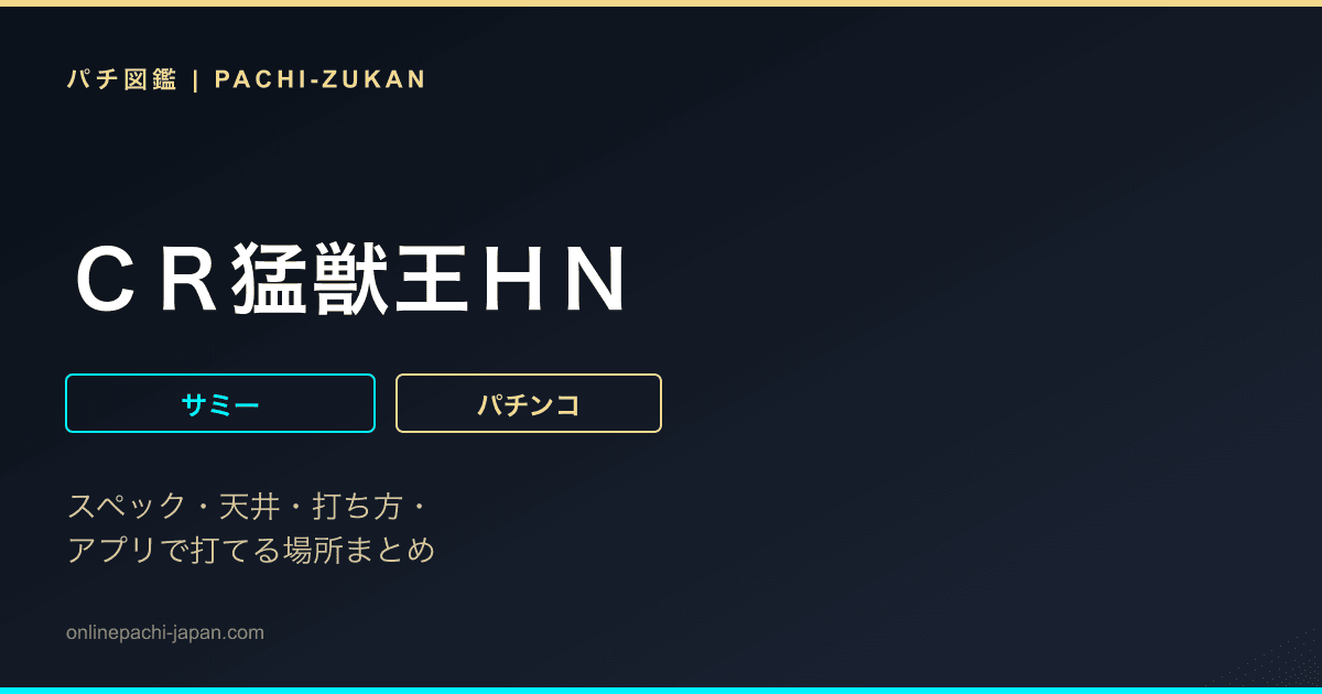 ＣＲ猛獣王ＨＮ