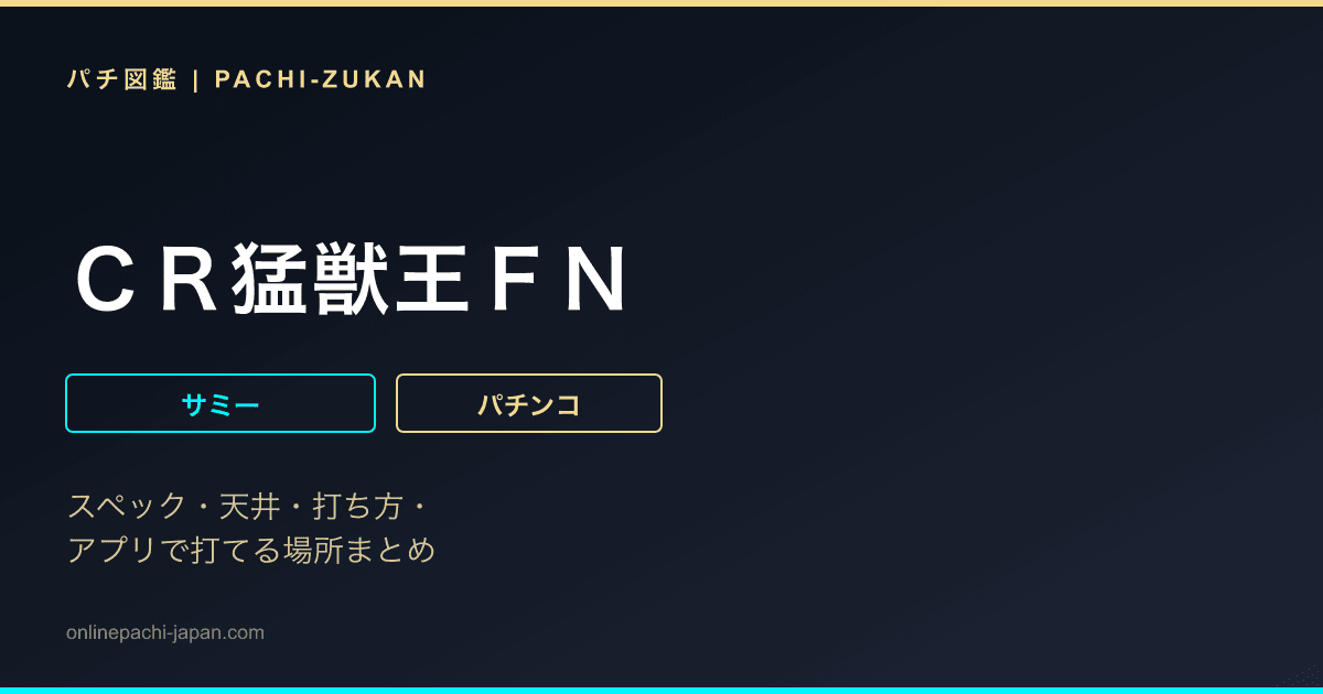 ＣＲ猛獣王ＦＮ