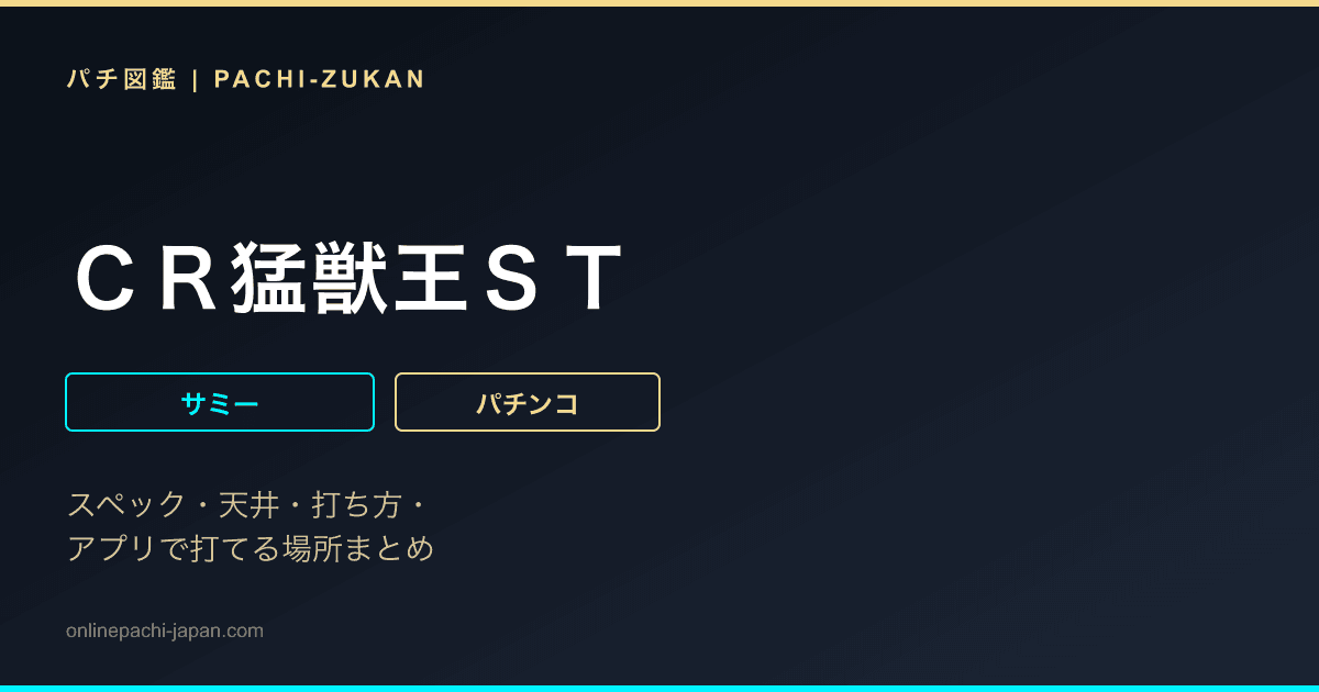 ＣＲ猛獣王ＳＴ